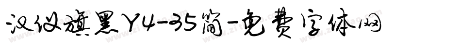 汉仪旗黑Y4-35简字体转换