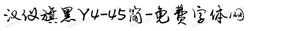 汉仪旗黑Y4-45简字体转换