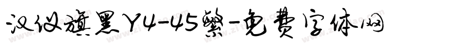 汉仪旗黑Y4-45繁字体转换