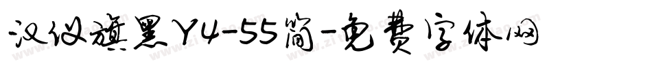 汉仪旗黑Y4-55简字体转换