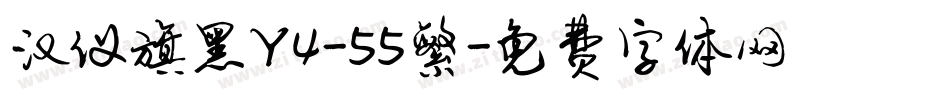 汉仪旗黑Y4-55繁字体转换