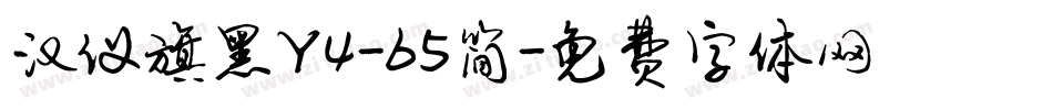 汉仪旗黑Y4-65简字体转换