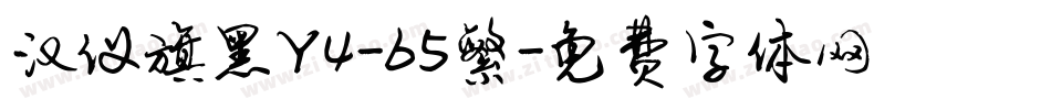 汉仪旗黑Y4-65繁字体转换