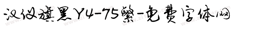 汉仪旗黑Y4-75繁字体转换