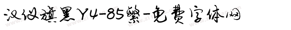 汉仪旗黑Y4-85繁字体转换