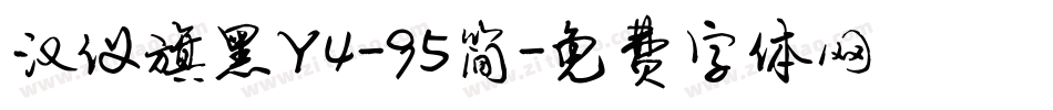 汉仪旗黑Y4-95简字体转换