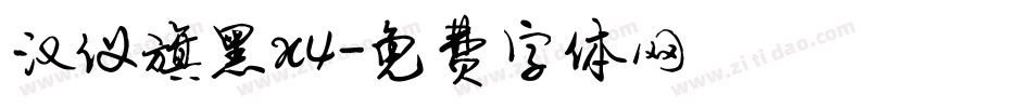 汉仪旗黑x4字体转换