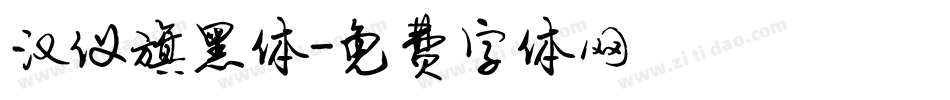 汉仪旗黑体字体转换