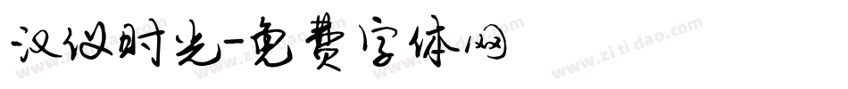 汉仪时光字体转换