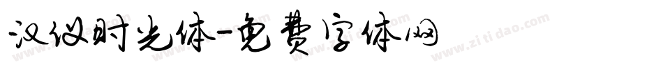 汉仪时光体字体转换