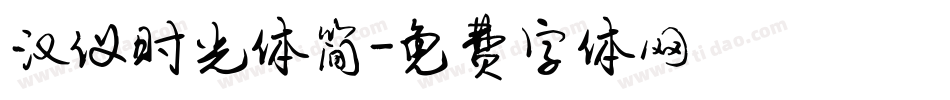 汉仪时光体简字体转换