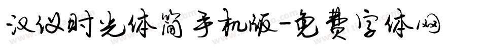 汉仪时光体简手机版字体转换