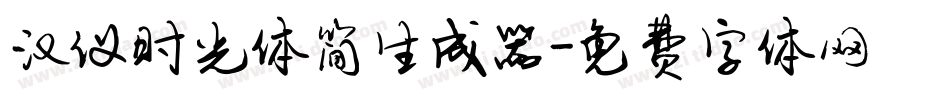 汉仪时光体简生成器字体转换