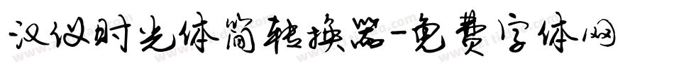 汉仪时光体简转换器字体转换