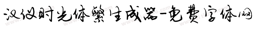 汉仪时光体繁生成器字体转换