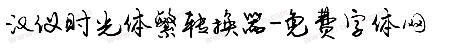 汉仪时光体繁转换器字体转换