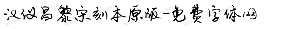 汉仪昌黎宋刻本原版字体转换