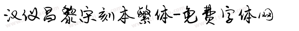 汉仪昌黎宋刻本繁体字体转换