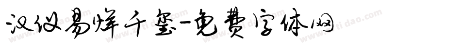 汉仪易烊千玺字体转换