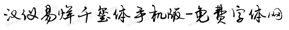 汉仪易烊千玺体手机版字体转换