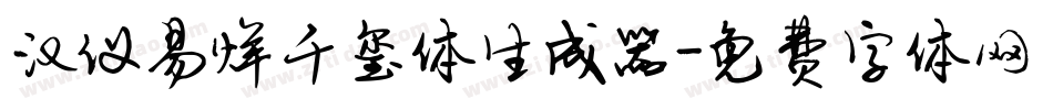 汉仪易烊千玺体生成器字体转换