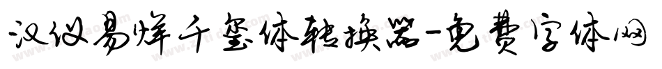 汉仪易烊千玺体转换器字体转换