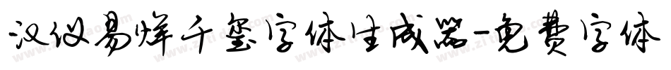 汉仪易烊千玺字体生成器字体转换