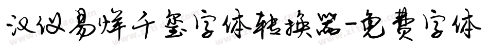 汉仪易烊千玺字体转换器字体转换