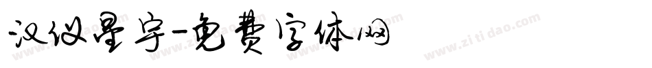 汉仪星宇字体转换