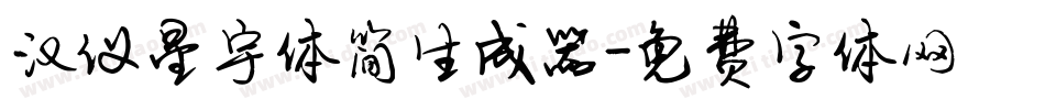 汉仪星宇体简生成器字体转换