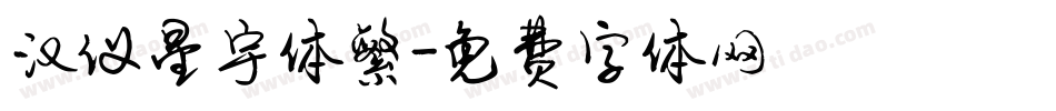 汉仪星宇体繁字体转换
