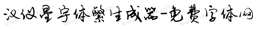汉仪星宇体繁生成器字体转换