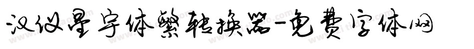 汉仪星宇体繁转换器字体转换