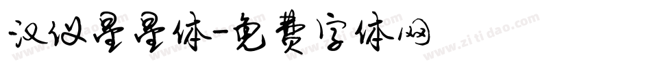 汉仪星星体字体转换