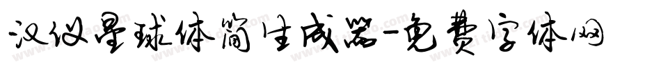 汉仪星球体简生成器字体转换