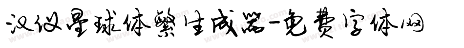 汉仪星球体繁生成器字体转换