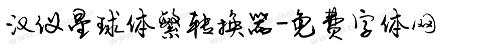 汉仪星球体繁转换器字体转换