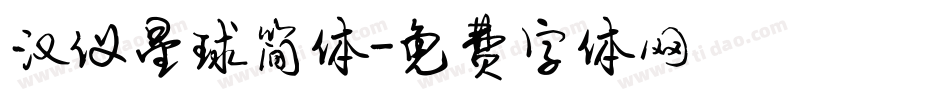 汉仪星球简体字体转换