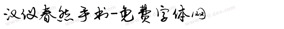 汉仪春然手书字体转换