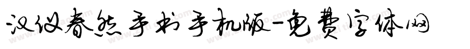 汉仪春然手书手机版字体转换
