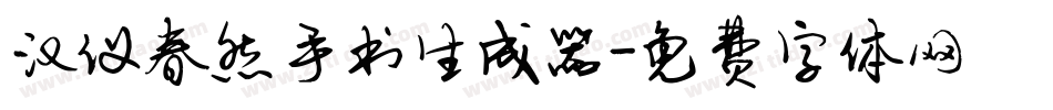 汉仪春然手书生成器字体转换