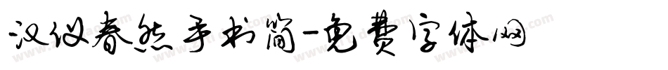 汉仪春然手书简字体转换