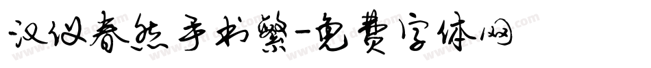 汉仪春然手书繁字体转换
