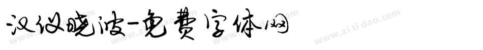 汉仪晓波字体转换