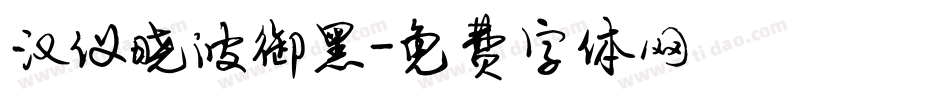汉仪晓波御黑字体转换