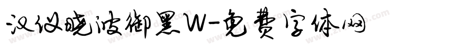汉仪晓波御黑W字体转换