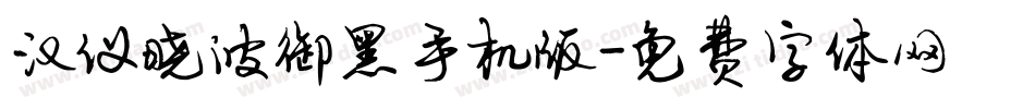 汉仪晓波御黑手机版字体转换