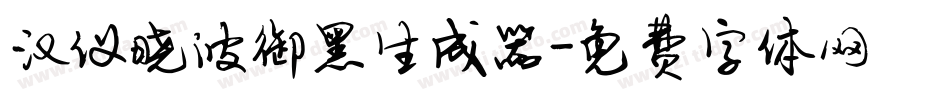 汉仪晓波御黑生成器字体转换