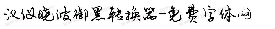 汉仪晓波御黑转换器字体转换
