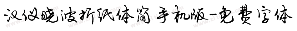 汉仪晓波折纸体简手机版字体转换